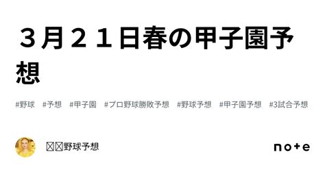 ⚾️3月21日春の甲子園予想⚾️｜⚾️野球予想⚾️