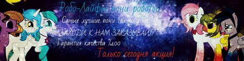 Робо Лайф Искусственный интеллект пони робот Привет нужен пониПринимаем ваши заказы Любых