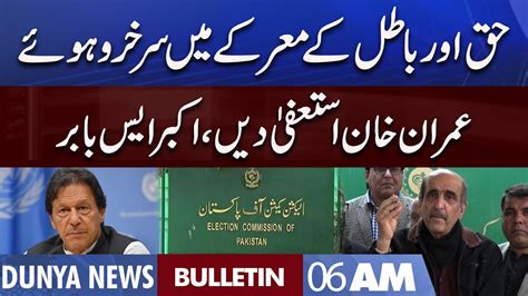 Dunya News 6AM Bulletin 3 Aug 2022 PTI Foreign Funding Case Akbar