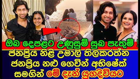 උමාලි තිලකරත්න විවාහ ගිවිසගනි Umali Thilakaratne Is Getting Engaged