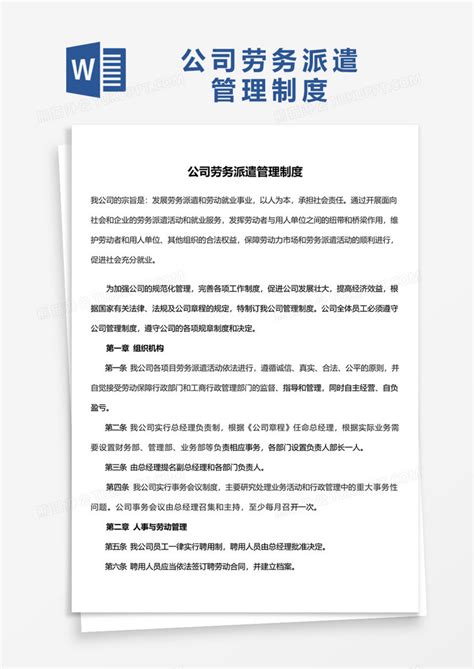 实用公司劳务派遣管理制度word模板下载熊猫办公