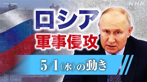 【詳細】ウクライナ情勢 ロシアが軍事侵攻 戦況地図とともに詳しく 各国の外交や支援は（5月1日の動き） Nhk ウクライナ情勢