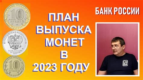 План выпуска монет в 2023 году памятные монеты России YouTube