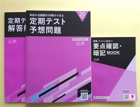 【未使用】未使用★進研ゼミ高校講座 定期テスト予想問題＆要点確認暗記book 公共 2025新課程版の落札情報詳細 ヤフオク落札価格検索