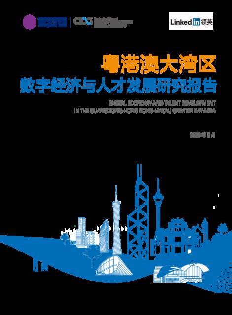 粤港澳大湾区数字经济与人才发展研究报告 清华领英 201902pdf下载 报告汇