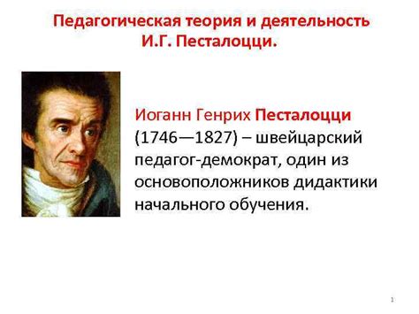 Педагогическая теория и деятельность И Г Песталоцци