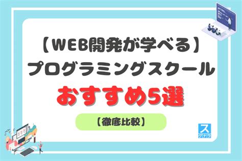 Web開発が学べるプログラミングスクールおすすめ5選を徹底比較！ スグナラ〜今すぐ始める習い事～