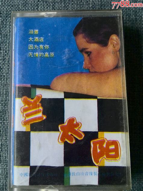 八十年代歌曲专辑《兰太阳，泪唇，大酒店》等，范琳琳，段品章，任静等演唱 价格16元 Au29941688 磁带卡带 加价 7788收藏