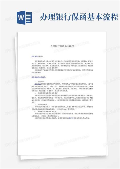 办理银行保函基本流程word模板下载编号lwgmxyjw熊猫办公