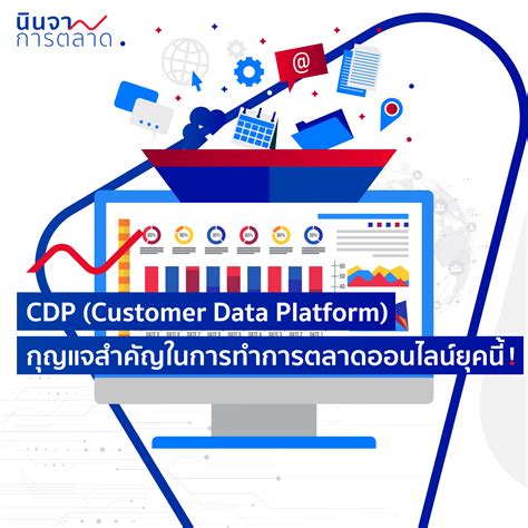CDP (Customer Data Platform) กุญแจสำคัญในการทำการตลาดออนไลน์ยุคนี้