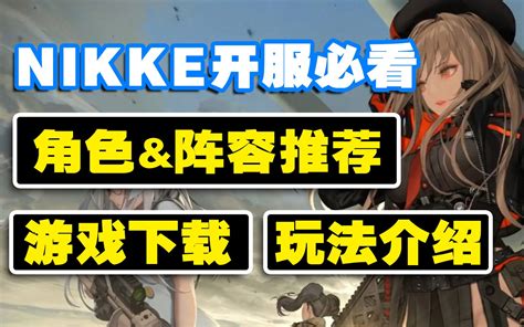 【nikke：胜利女神】新人开服必看！零氪角色阵容大推荐！玩法介绍游戏下载教程 哔哩哔哩