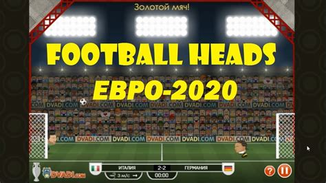 Двади ФУТБОЛЬНЫЕ ГОЛОВЫ ЕВРО 2020 Сборная ГЕРМАНИИ Dvadi Football