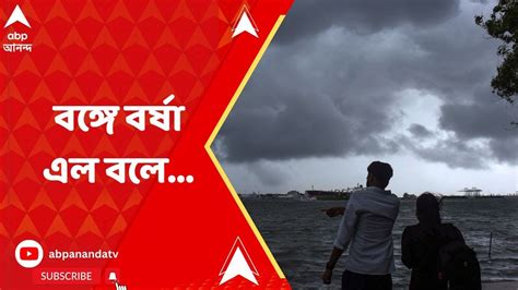 Monsoon Update In West Bengal বঙ্গে বর্ষা এল বলে রাজ্যে শুরু প্রাক