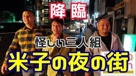 【コラボ完結】ワルビッシュtv米子の夜の街降臨！助かりま～す！ Youtube