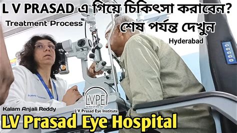 L V PRASAD EYE INSTITUTE এ গয চকৎস করবন শষ পরযনত দখন LV