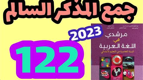 جمع المذكر السالم مرشدي في اللغة العربية المستوى الخامس صفحة122 Youtube