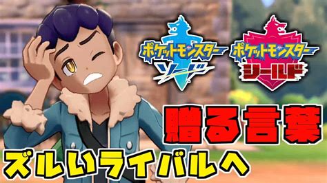 ライバルに現実を教える主人公【ポケットモンスター ソード・シールド、ポケモン剣盾】 切り抜き Shorts ポケモン関連情報のまとめ動画