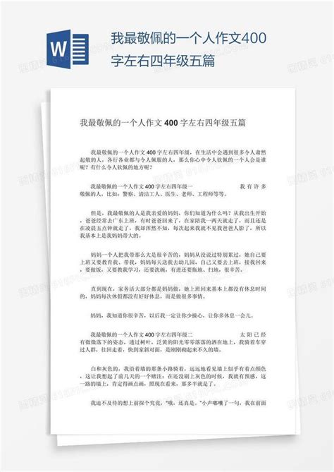 我最敬佩的一个人作文400字左右四年级五篇word模板免费下载编号z2mar76d1图精灵