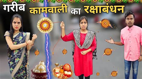 Rakshabandhan Special गरीब कामवाली का रक्षाबंधन Ajay Chauhan Youtube