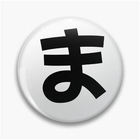 "ま-ma-hiragana-japanese ma hiragana letter." Pin for Sale by myjapanese-word | Redbubble