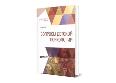 Выготский Л. С. Вопросы детской психологии — купить, читать онлайн. «Юрайт»