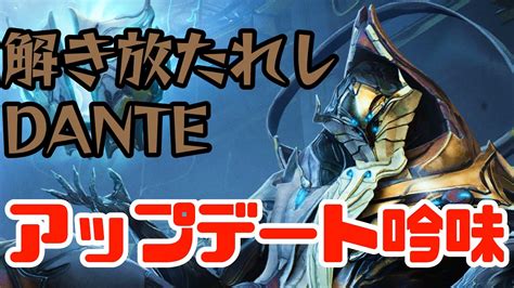 DANTE実装されたいろいろ吟味していくWarframe YouTube