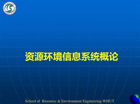 新编文档 资源环境信息概论 精品文档word文档在线阅读与下载无忧文档