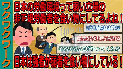 日本の労働環境って弱い立場の非正規労働者を食い物にしてるよね！日本は強者が弱者を食い物にしている！【2chまとめゆっくり解説公式】 Youtube