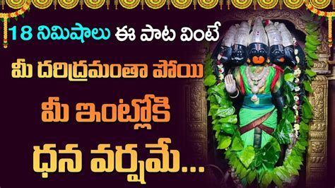 ఈ పాట వింటే దరిద్రం పోయి మీ ఇంట్లోకి ధన వర్షమే Hanuman Songs