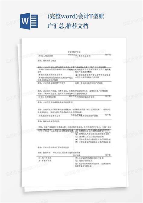 完整会计t型账户汇总推荐文档word模板下载编号ldgykemo熊猫办公