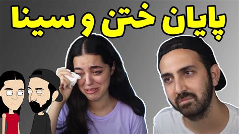 پایان ختن و سینا انیمیشن یوتیوبرها Youtube