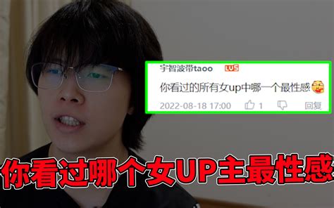 【读评论】你看过的所有女up主哪个最性感？ 哔哩哔哩 Bilibili