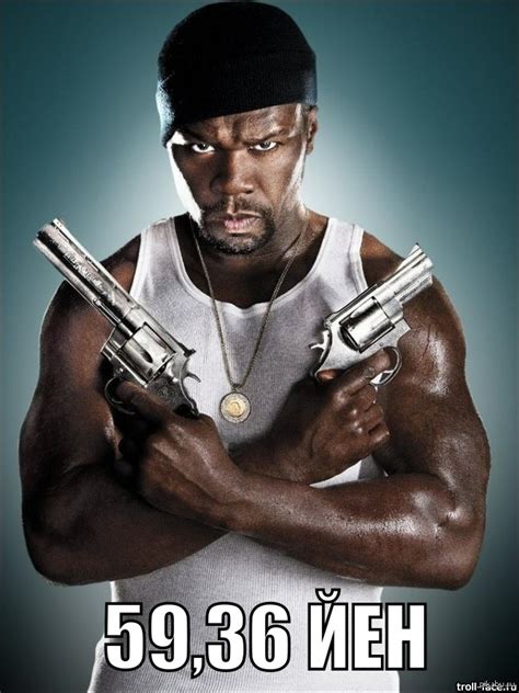 Продолжим о 50 cent'е. | Пикабу