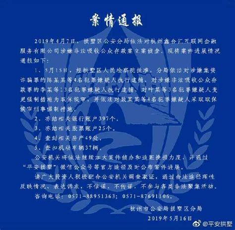 杭州警方通报：鑫合汇17名犯罪嫌疑人被批捕 每经网