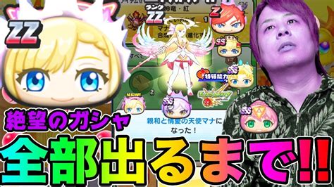 ぷにぷに絶望モンストガシャ全部出るまで〇〇〇連zzマナ作れる獣神竜登場【妖怪ウォッチぷにぷに】モンストコラボyo Kai Watch