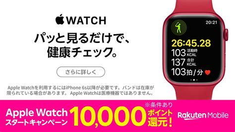 楽天モバイル、｢apple Watch スタートキャンペーン｣ 開始。apple Watch購入＋電話番号シェアサービス加入で1万円分のポイント贈呈