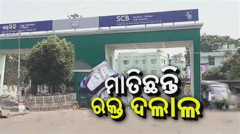 Reporter Special Cuttack Scb Hospital Blood Bank Under Clutches Of