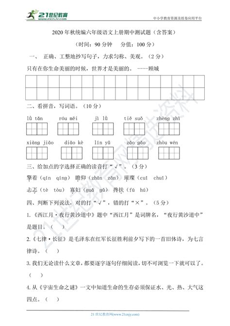 2020年秋统编六年级语文上册期中试卷（含答案） 21世纪教育网