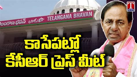 Cm Kcr Press Meet Today At Telangana Bhavan T News Youtube