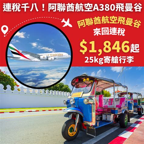 連稅千八！阿聯酋航空a380飛曼谷！明年5月31日前出發！香港飛曼谷來回連稅只需1846起 阿聯酋航空 優惠至10月17日