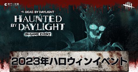 【dbd】2023年ハロウィンイベントのやるべき事と内容【デッドバイデイライト】 神ゲー攻略