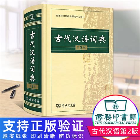 2020古代汉语词典第2版商务印书馆出版社正版初中文言文常用字词古汉语字典翻译工具书第二版高中学生2018新版非缩印版虎窝淘