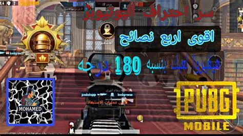 اقوى نصائح غير لعبه في ببجي موبايل بنسبه 180 درجه 💯 💯 Youtube