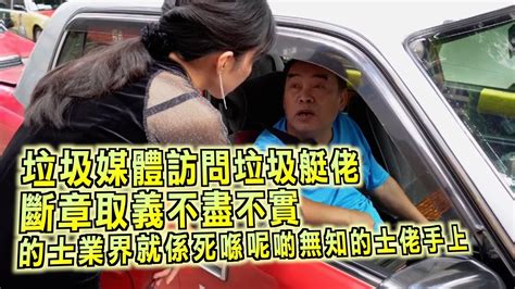 艇佬兵團ep1066 垃圾媒體訪問垃圾艇佬，斷章取義不盡不實，的士業界就係死喺呢啲無知的士佬手上 Youtube