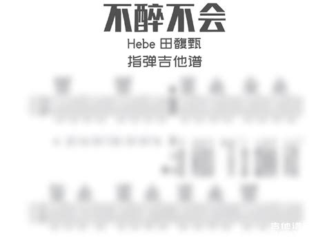 不醉不会指弹谱 Hebe田馥甄不醉不会指弹吉他谱 独奏谱 高清谱