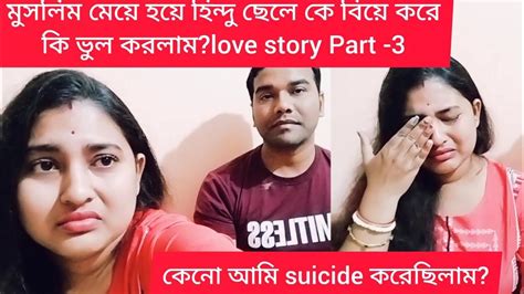 হিন্দু মুসলিম Love Story Part 3 কেনো আমাকে Suicide করতে হয়েছিলinter