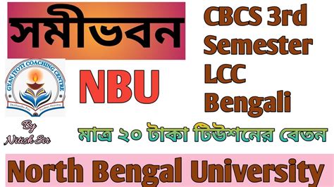 সমভবন CBCS 3rd semester LCC bengali NBU 2022 YouTube