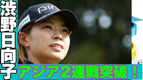 渋野日向子アジア2連戦を終えて次はlpgaドライブオン選手権へ！日本勢の参戦も注目される！ Youtube