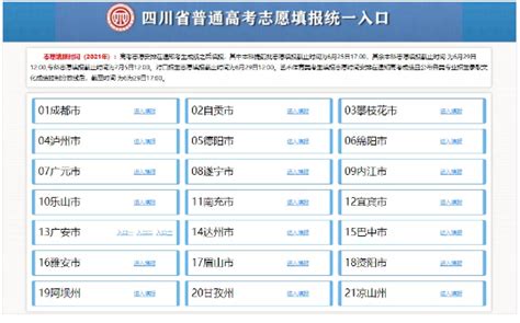 四川省2021年志愿填报系统操作流程图文解析 成都户口网