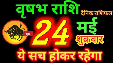 24 मई 2024 वषभ रश Vrishabh Rashi Aaj Vrishabh Rashifal Vrishabh 24